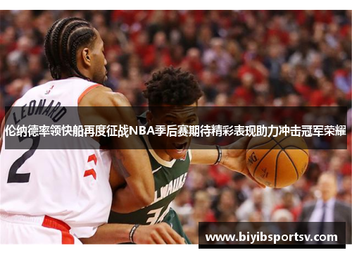 伦纳德率领快船再度征战NBA季后赛期待精彩表现助力冲击冠军荣耀