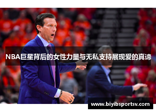 NBA巨星背后的女性力量与无私支持展现爱的真谛