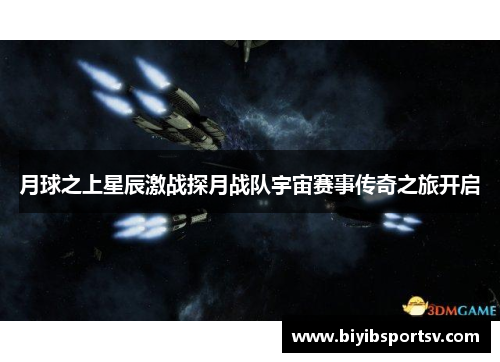 月球之上星辰激战探月战队宇宙赛事传奇之旅开启